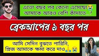 ব্যার্থ প্রেমের গল্প ব্রেকআপের নয় বছর পর শেষ পর্যন্ত দেখুন,আপনিও কাঁদতে বাধ্য হবেনit’s rabbi 71.