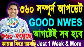 #ONPASSIVE OP 360 - সম্পূর্ণ আপডেট বাংলায় ~ অ্যাশ স্যার  আমরা ফিরে আসছি @OnpassiveTechnology_OES