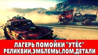 MAD MAX - ЛАГЕРЬ ПОМОЙКИ "УТЁС" - ВСЕ ПРЕДМЕТЫ (РЕЛИКВИИ,ЭМБЛЕМЫ,ЛОМ)