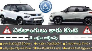 Disable person car buying doubts|| GST exemption details 2024@antharnetra