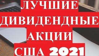 Дивидендные акции США 2021 год