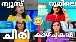 മലയാളം ന്യൂസ് റീഡർമാരുടെ അമളികൾ,Malayalam NewsReaders Funny Mistakes,News Reader's comedy,Latestnews