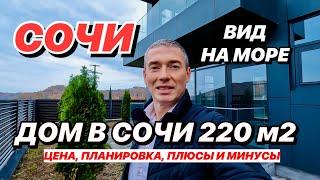 Дом в Сочи 220 м2 с видом на море. Недорого!