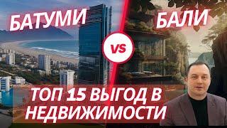 Батуми VS Бали | ТОП 15  отличий  инвестиций в недвижимость  Батуми и Бали #балинедвижимость