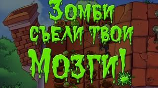 Plants vs. Zombies - Зомби съели твои мозги