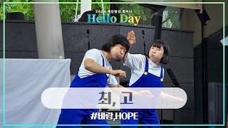 2024 [Hello Day]:버스킹 - 최고(최정산,고경민)
