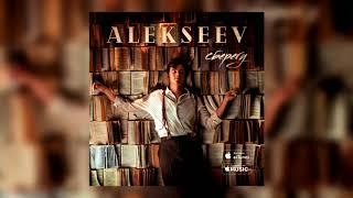 ALEKSEEV – Сберегу (official audio)