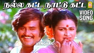 Nalla Katta - Video Song | நல்ல கட்ட நாட்டு கட்ட | Ranga | Rajinikanth | Raadhika | Shankar Ganesh