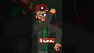 Шахтерский труд (Animation)