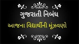 આજના વિધાર્થીની મૂંઝવણો ગુજરાતી નિબંધ || Aaj na vidyarthi oni munjwano gujrati nibandh