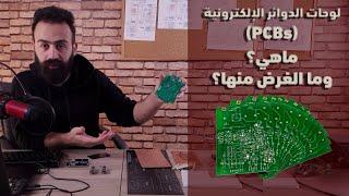 لوحات الدوائر المطبوعة - (PCB)s