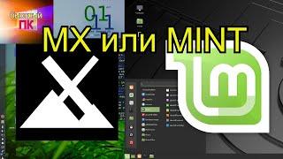 MX или Mint Linux