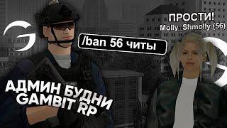 АДМИН БУДНИ на GAMBIT RP в GTA SAMP! ЧЕМ ЗАНИМАЮТСЯ ИГРОКИ НОЧЬЮ на FULL RP?