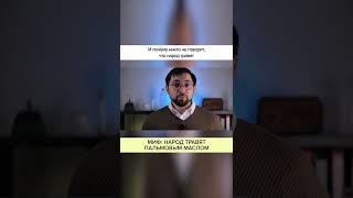 МИФ: НАРОД ТРАВЯТ ПАЛЬМОВЫМ МАСЛОМ #shorts