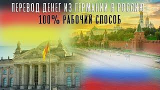 Быстрый перевод денег из Германии в Россию в течение минуты . ОЗОН+ ЗОЛОТАЯ КОРОНА