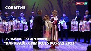 Торжественная церемония "Каравай - символ урожая 2023"