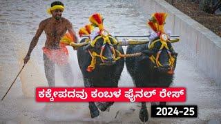 ಕಕ್ಕೇಪದವು ಕಂಬಳ ಫೈನಲ್ ರೇಸ್ 2024-25 | kakkepadavu kambala final race 2024-25