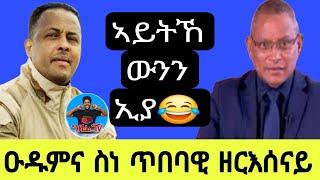 ዑዱምና ስነ ጥበባዊ ዘርእሰናይ//ኣይትኸውንን ኢያ 13//09//2024