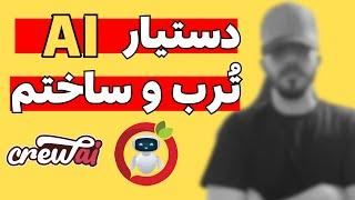 دستیار هوش مصنوعی ترب رو ساختم ، ویدیویی که نبینی از دستت رفته :)