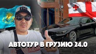 Автотур в Грузию 24.0! Авто на заказ из Грузии, США,  Кореи и Дубай! Ruslan Auto Import KZ!