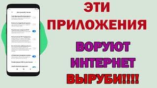 ВОТ КУДА НЕЗАМЕТНО РАСХОДУЕТСЯ ИНТЕРНЕТ ТРАФИК! Выключи данные настройки СРОЧНО