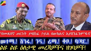 "በመደበኛ ጦርነት ያላሸነፈ ኃይል በውክልና አያሸንፈንም" ፋኖመተማ.! ሽንፋ.! ጉና.! ሬማ.! ቆቦ.! ባ/ዳር.!4 September 2024