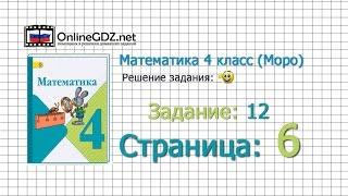 Страница 6 Задание 12 – Математика 4 класс (Моро) Часть 1