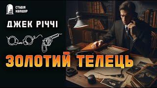 Джек Річчі "Золотий телець" #детектив #аудіокнигиукраїнською #спадок #спадок #гічкок #афера #річчі