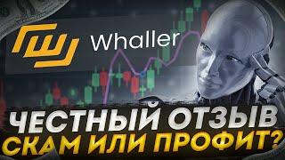 Whaller Bot АВТОТОРГОВЛЯ обзор отзывы