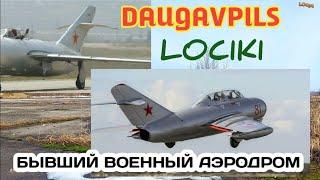 Даугавпилс Лоцики.Узнай об этом.Бывший военный аэродром.Типы самолётов.Фото.Немного истории.