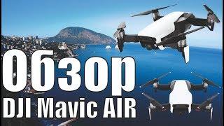 Обзор DJI Mavic AIR Квадрокоптер. Лайфхак.