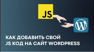 Как добавить JS код на сайт на WordPress: Simple Custom CSS and JS