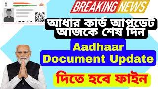 aadhaar card document update last date। how to upload Aadhaar document online