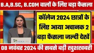 College Exam 2024 || B.A/B.SC /B.COM New Exam Date 2024|| B.A/B.SC /B.COM New Time Table 2024