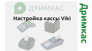 Настройка кассы Viki