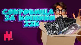 КОРОБКА ЗА 22 тысячи С КОМПЬЮТЕРНОЙ ТЕХНИКОЙ