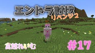 【minecraft】次こそエンドラ倒したい！！#17【Vtuber】