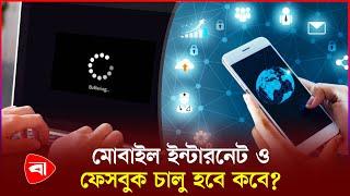 মোবাইল ইন্টারনেট চালুর বিষয়ে যা জানা গেল | Mobile Internet Off | Internet Update News