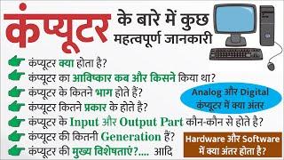 कंप्यूटर क्या होता है? | Computer के प्रकार | Input और Output Device Part of Computer ki Generation