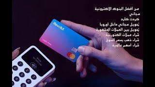 Revolut من أفضل البنوك الالكترونية للشراء من الإنترنت، تحويل العملات، والدفع عن طريق الإنترنت.