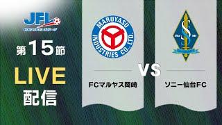 第２６回ＪＦＬ第１５節　ＦＣマルヤス岡崎 vs ソニー仙台ＦＣ　ライブ配信