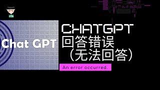 ChatGPT无法登录，An error occurred. 回答报错（无法回答）解决方案。