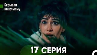 Скрывая  нашу маму 17 серия (русский дубляж) FULL HD