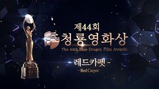 FULL_2023 제44회 청룡영화상 레드카펫  | The 44rd Blue Dragon Film Awards Red Carpet