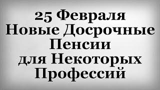 25 Февраля Новые Досрочные Пенсии для Некоторых Профессий