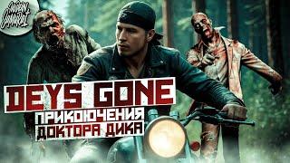 #2 Days Gone (сложно). Зомби апокалипсис на байке. Современный самурай.