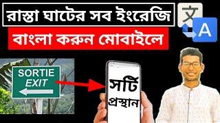 গুগল ট্রান্সলেটর | How To Use Google Translate Bangla Tutorial ? Google Translate English To Bangla