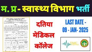 DATIA MEDICAL COLLEGE VACANCY | GOVT MEDICAL COLLEGE DATIA RECRUITMENT 2024 |मेडिकल कालेज भर्ती 2024