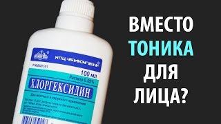 Хлоргексидин вместо ТОНИКА для лица