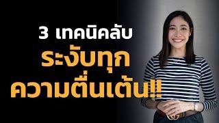 3 เทคนิคลับ ระงับทุกความตื่นเต้น !! | LIVE Replay EP.61